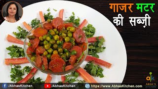 गाजर मटर की सुखी सब्ज़ी | Gajar Matar ki Sabzi in Hindi  | Abha's Kitchen