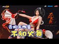 【耐撕家】PIJI Studio Mai Shiranui | 否极工作室 不知火舞