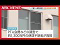 高校のPTA会費など約1300万円の使途不明金判明 元事務長を口座から約25万円を横領した疑いで逮捕 余罪も調べ 北海道石狩市・石狩南高校