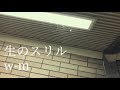 w-m - 生のスリル Music Video