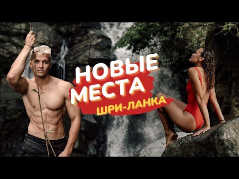 Шри Ланка 2023 - НЕтуристические места!