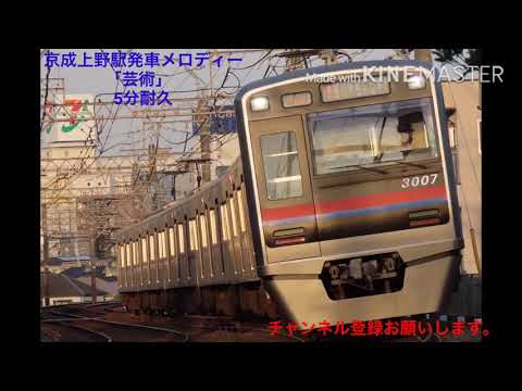 【5分耐久】（概要欄を見てください）京成上野駅発車メロディー「芸術」