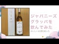 【おいしいお酒を楽しむ】ジャパニーズグラッパを飲んでみた