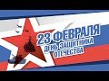 День защитников отечества 23 февраля