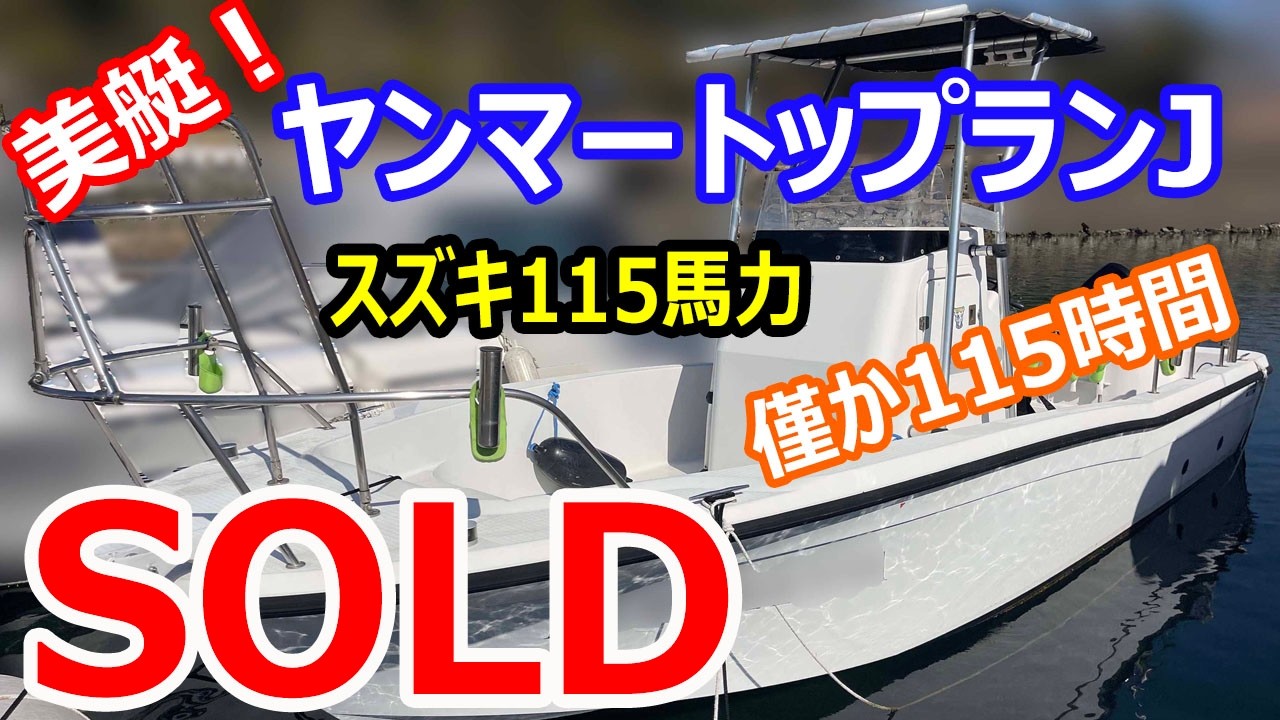 SOLD Yanmar Top Run J (EF23B-OS) Beautiful Boat! Rare Yanmar