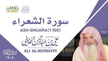سورة الشعراء (1-159) من تراويح الحرم المكي 1408 - الشيخ علي الحذيفي