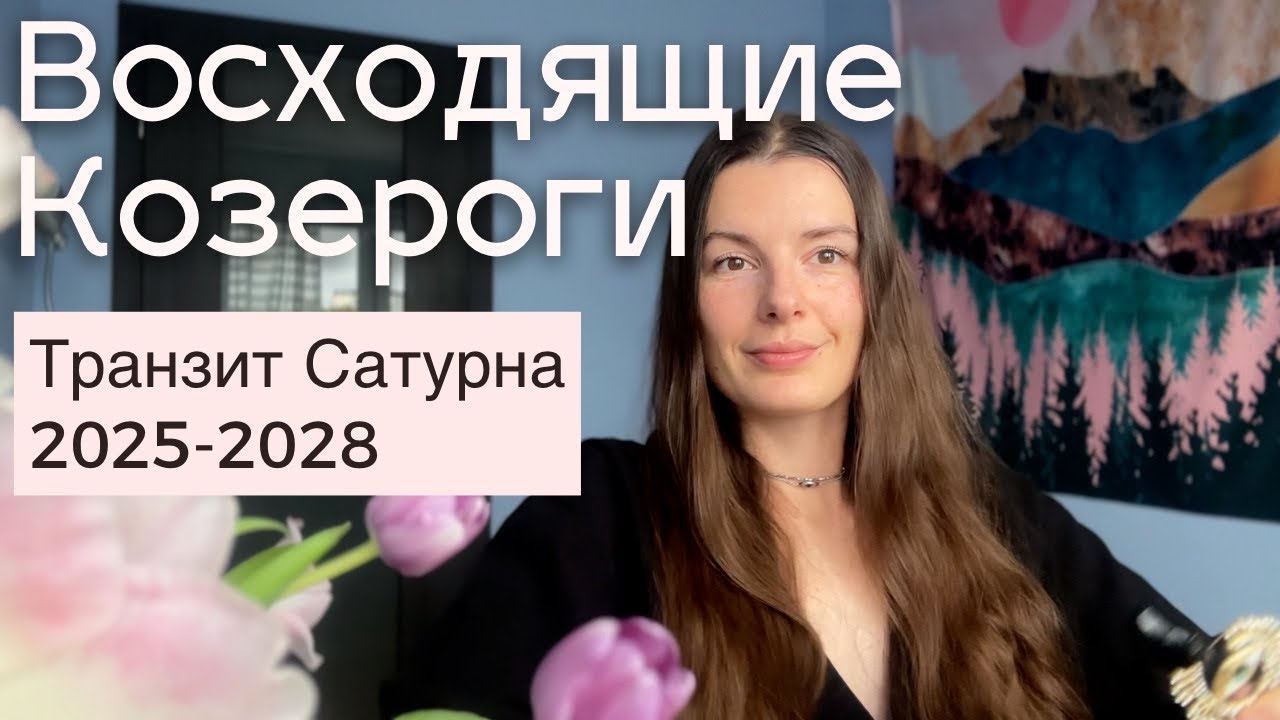 Транзит Сатурна для восходящих Козерогов с 2025 по 2028