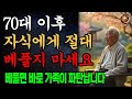 70세 이후 절대 하지 말아야 할 6가지 _ 자식에게 재산 물려주기 전에 꼭 보세요!ㅣ인생조언ㅣ오디오북ㅣ마음의지혜