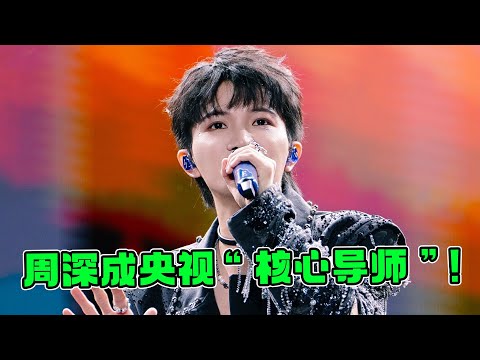 周深成首位90后央视“导师”，努力11年站上巅峰，央视：选青年歌唱家！