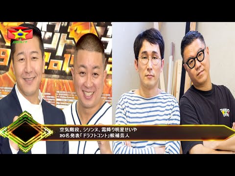 空気階段、シソンヌ、霜降り明星せいや20名発表「ドラフトコント」候補芸人
