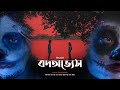 JOKERS BODOBHYESH বদঅভ য স Official Video Latest Bengali Song mp3