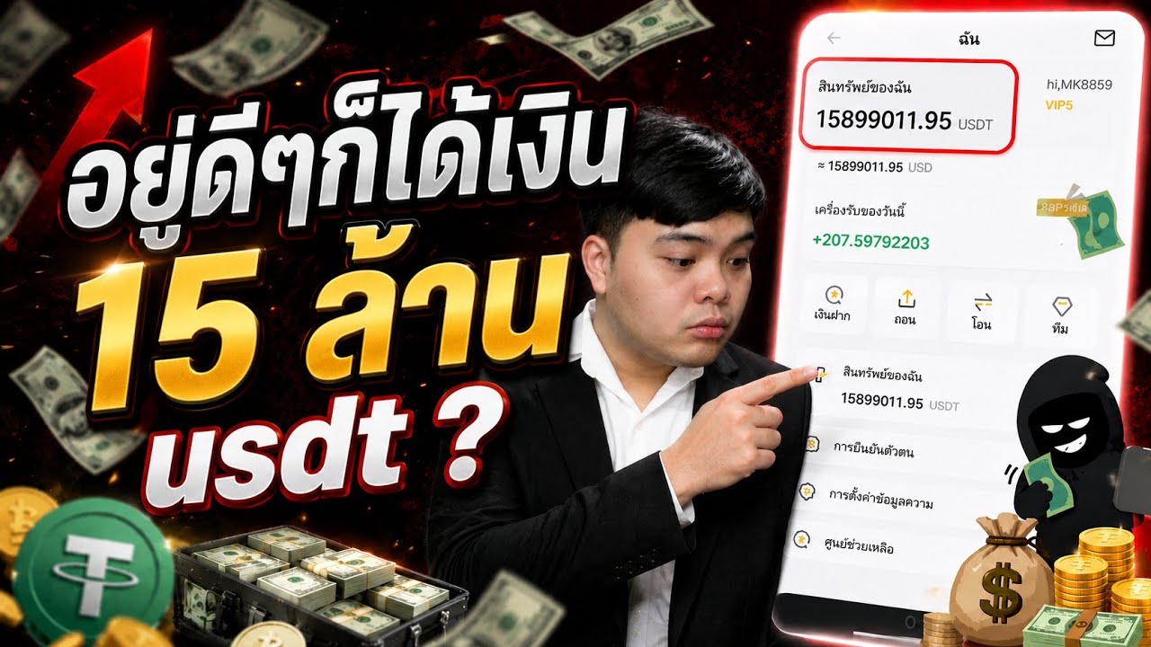 อยู่ดีๆก็มีเงิน 15 ล้าน USDT !! เจอแบบนี้ระวังก่อนหมดตัว !! #scam #มิจฉาชีพ #เตือนภัย