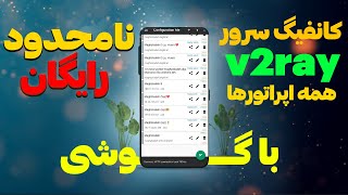 کانفیگ سرور نامحدود رایگان / با این آموزش دیگه برای همیشه راحت شو/v2ray vpn