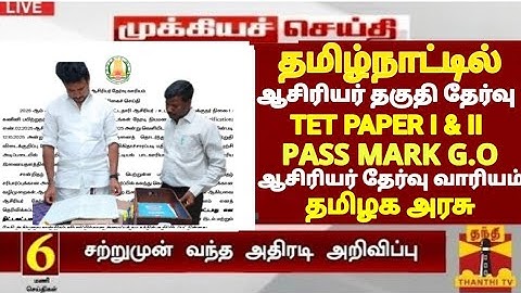 TNTET PASS MARK G O II TNTET PAPER I & II தேர்ச்சி மதிப்பெண் குறைப்பு TN TET RESULT UPDATE TRB TODAY