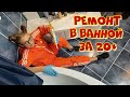 Замена швов между кафелем. Затирка, работа с силиконом. Ремонт в ванной.