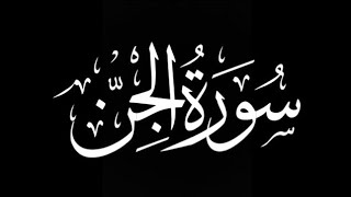 سورة الجن حمزة الجزائري