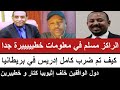 الراكز مسلم في كلام خطيييييير جدا تفاصيل ضرب كامل إدريس في بريطانيا إثيوبيا و الدور الخطيير 