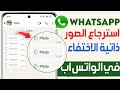 استرجاع الصور المؤقتة على واتساب   إسترجاع صور و فيديوهات التي يمكنك مشاهدتها مرة واحدة في الواتساب حالتي