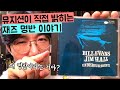 이 음반이 명반인 이유 | Bill Evans, Jim Hall "Undercurrent" (1/2)