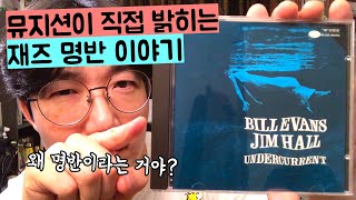 이 음반이 명반인 이유 | Bill Evans, Jim Hall "Undercurrent" (1/2)