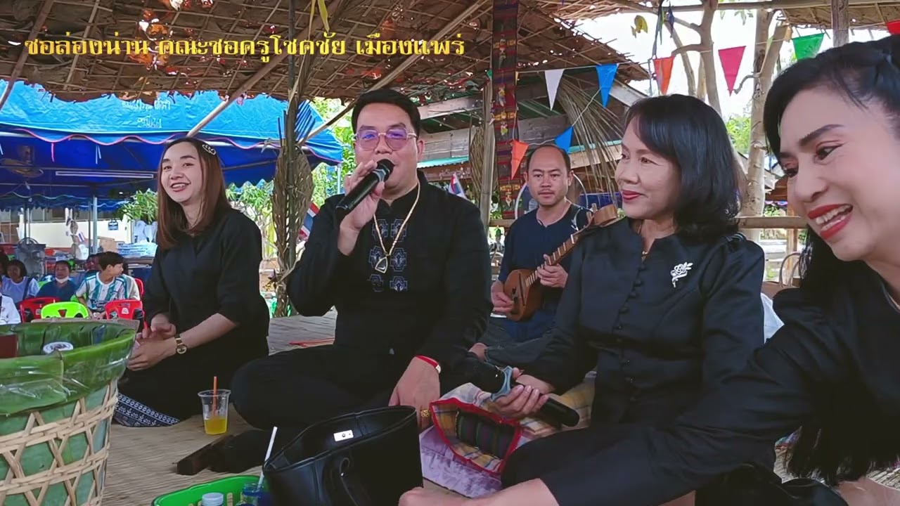 ซอล่องน่าน คณะครูโชคชัยเมืองแพร่ ซองานวัดสองแควบน ตอนที่ 2