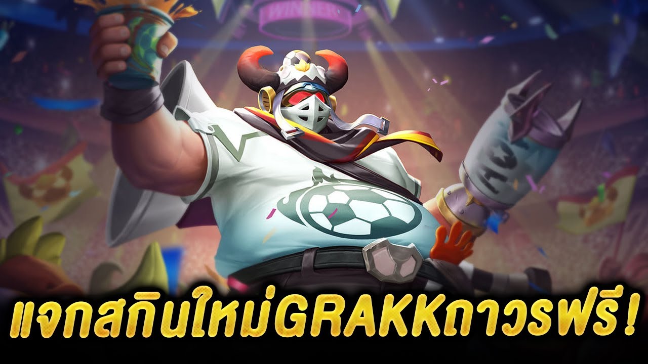 ROV - แจกสกินใหม่Grakkถาวรฟรี!! กิจกรรมสายฟรี ได้ทุกคนแน่นอน100% - YouTube