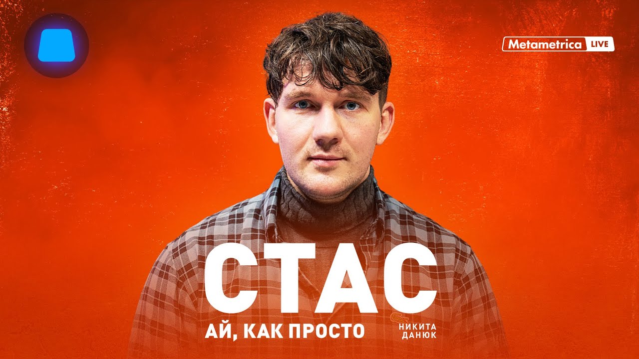 ⁣СТАС «АЙ, КАК ПРОСТО» ВАСИЛЬЕВ о Дуде, Каце, BADCOMEDIAN, Сёмине и социализме, Путине и войне с США