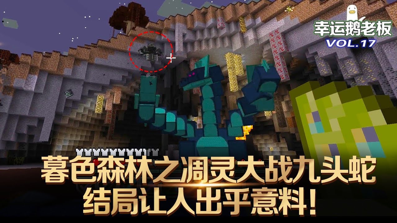 我的世界 Minecraft 暮色森林凋灵大战九头蛇 原来它才是最厉害的 Youtube