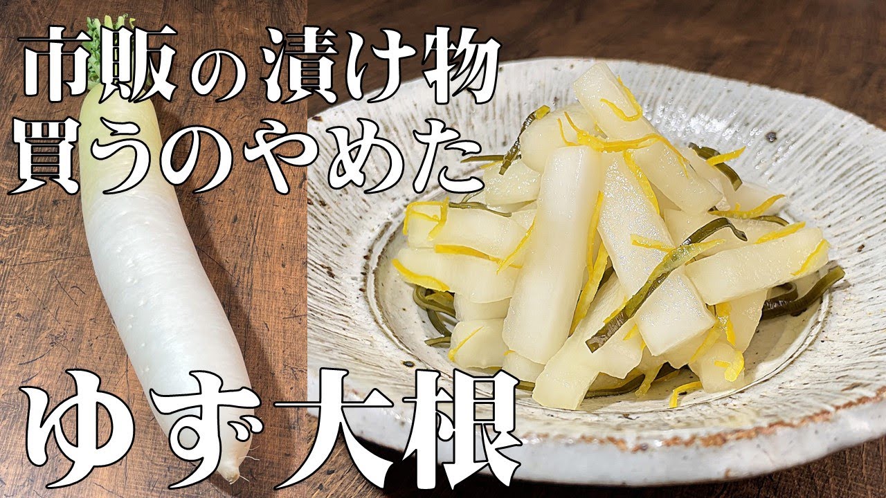 料理人が教える！切って袋で漬けるだけ！【ゆず大根！】もう市販の 
