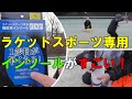 ラケットスポーツ専用インソールがすごい！