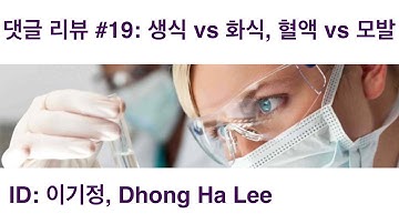 댓글 리뷰 #19: 중금속검사 모발 vs 혈액,  생식 vs 화식. #기능의학, #비타민