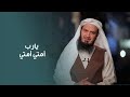 من كلام النبي يوم القيامة أمتي أمتي الشيخ عبداللطيف بن هاجس