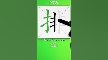 How to Write 排(row) in Chinese? App Name :《ViewChinese》&《My HSK》
