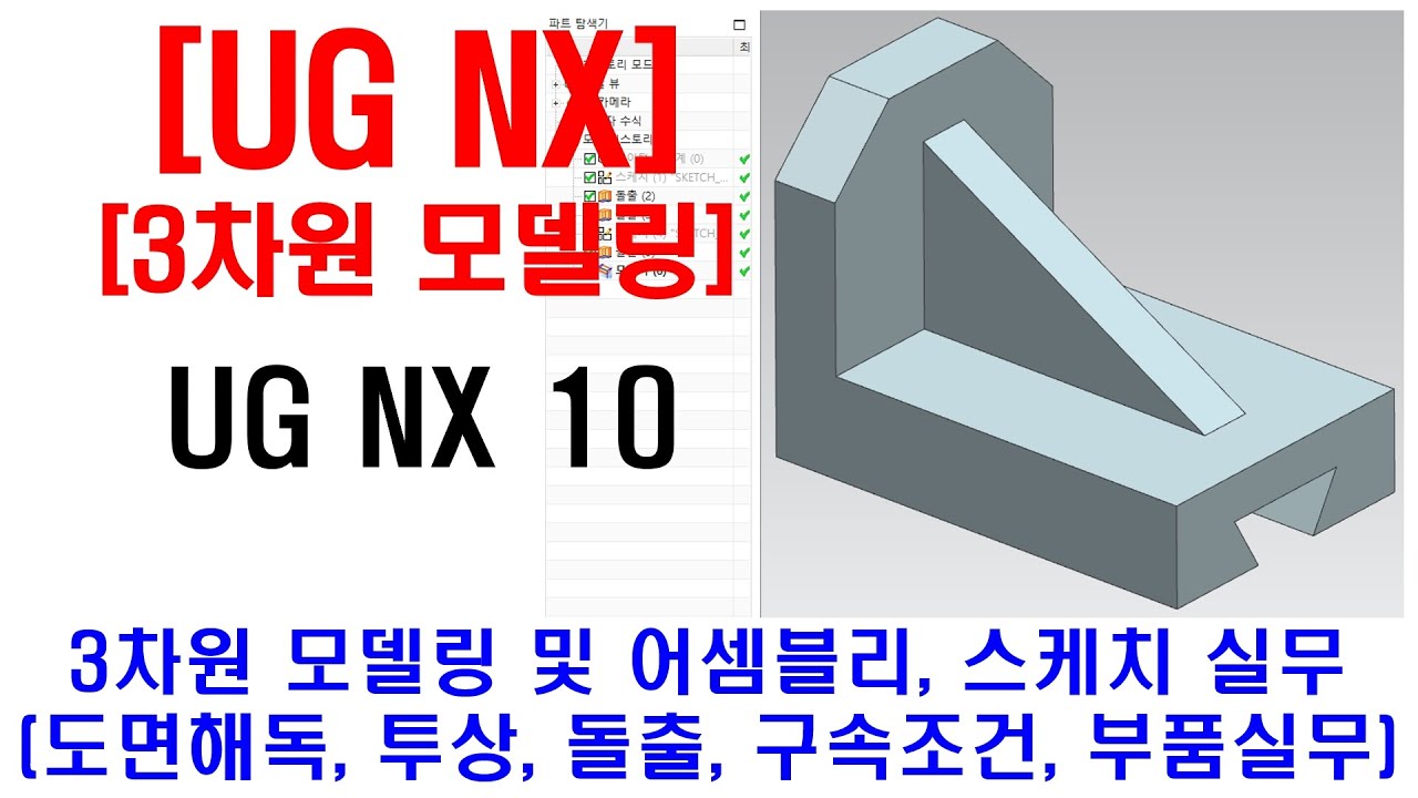 [ UG NX ] 3D 모델링 및 어셈블리 실무 (3차원 모델링 노하우 및 설명, 도면해석, 스케치, 투상실무, 돌출, 교차에서 ...