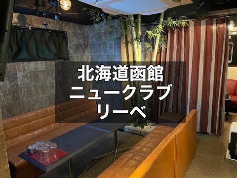 北海道函館　リーベ　（Liebe）　ニュークラブ　店内紹介