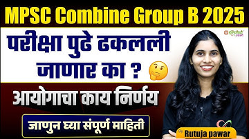 MPSC Combine Group B 2025 | परीक्षा पुढे ढकलली जाणार का? | आयोगाचा महत्वाचा निर्णय