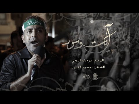 آيات و سور الرادود يوسف الرومي ليلة 8 محرم 1445 ه موكب عزاء الدير
