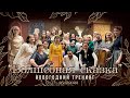 &quot;Волшебная сказка&quot; ✨Новогодний тренинг с Мехди Эбрагими Вафа