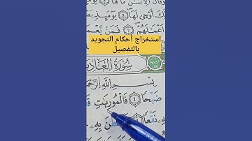 استخراج أحكام التجويد بالتفصيل #حفظ #أحكام #تلاوات #تجويد #تعليم #البقرة