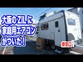 【キャンピングカー】大阪の バンテック ZIL に付けたリチウムイオンバッテリー(lifepo4)で家庭用エアコンを回す！【TOKYO Camper LIFE vol.36】