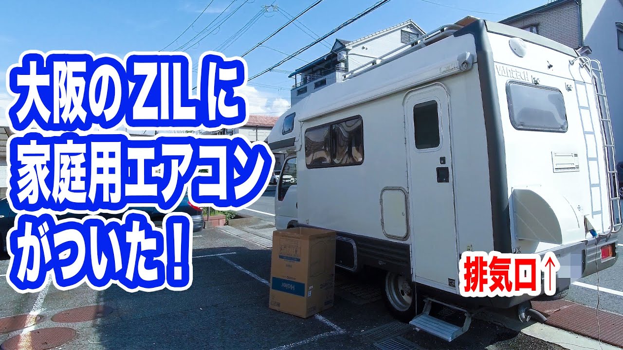 【キャンピングカー】大阪の バンテック ZIL に付けたリチウムイオンバッテリー(lifepo4)で家庭用エアコンを回す！【TOKYO Camper LIFE vol.36】