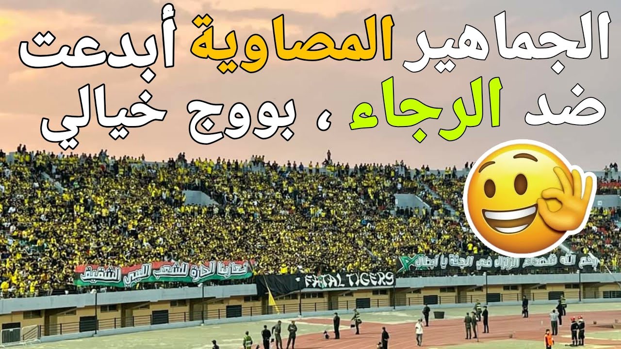 جماهير المغرب الفاسي أبدعت ضد الرجاء البيضاوي ، زهو وبوج خيالي 💛 Ambiance Fatal tigers