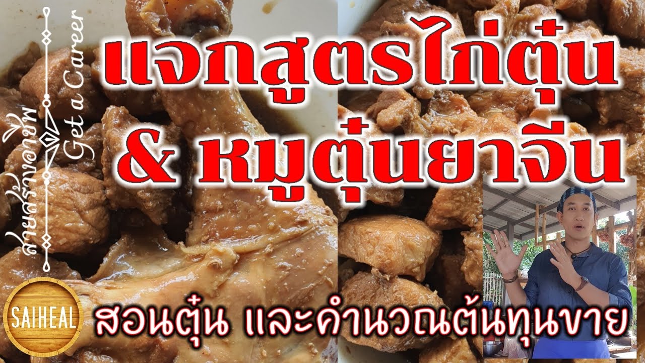 แจกสูตรไก่ตุ๋นยาจีน \u0026 หมูตุ๋นยาจีน พร้อมคำนวณต้นทุนขาย #สายสร้างอาชีพ $$