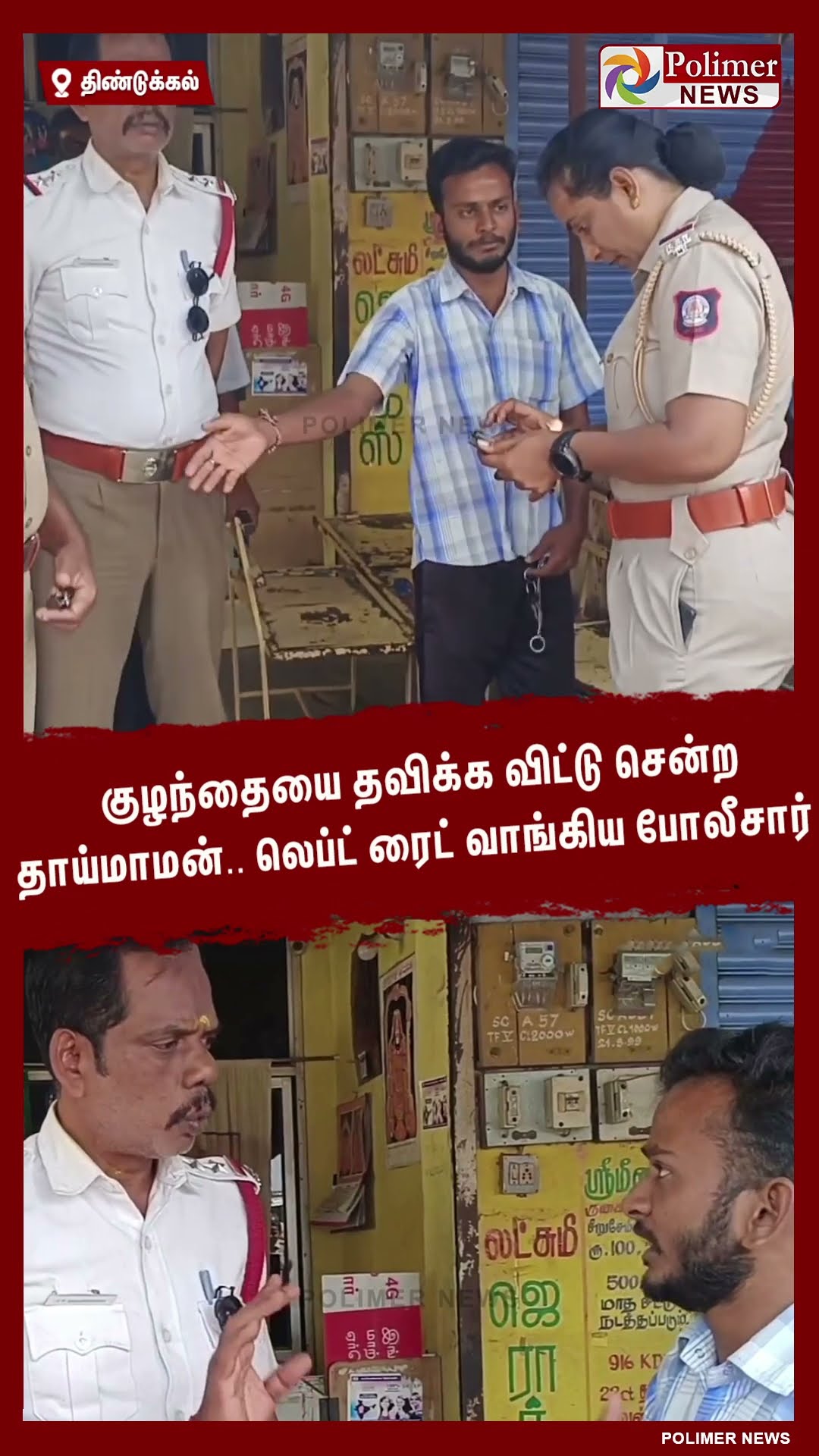 குழந்தையை தவிக்க விட்டு சென்ற தாய்மாமன்.. லெப்ட் ரைட் வாங்கிய போலீசார் #shorts | #child