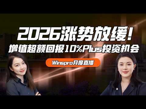 2026涨势放缓!增值超额回报10%Plus的投资机会 |Winspro月度直播|澳洲房市分析