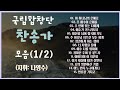 [찬송가합창]국립합창단 찬송가 15곡 모음(1/2)