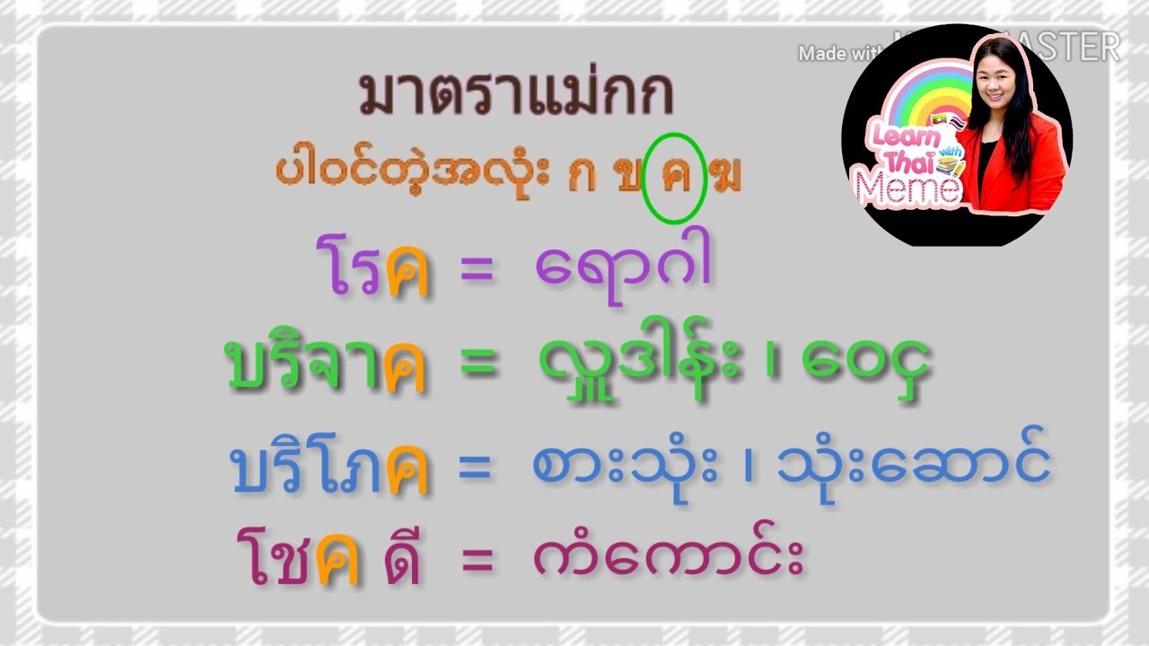 ထိုိုင္းစာEp21 (มาตราแม่กก) တျခားအကၡရာနဲ႔ေပါင္းေပမဲ့ ก အသံထြက္တဲ့စာလံုးမ်ား #Learn thai with meme