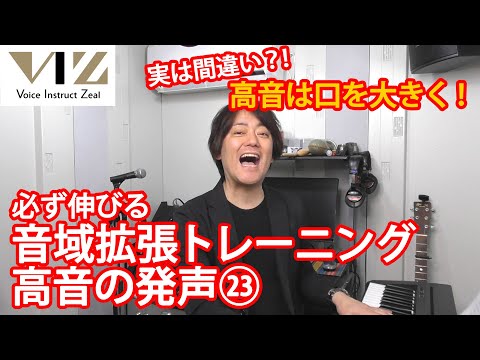 【ボイトレ】高音が必ず伸びるボイストレーニング法㉓【口の大きさ編】Lesson105