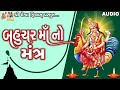 Bahuhar Maa No Mantra |Ruchita Prajapati | Lyrical | Gujarati Devotional Mantra |