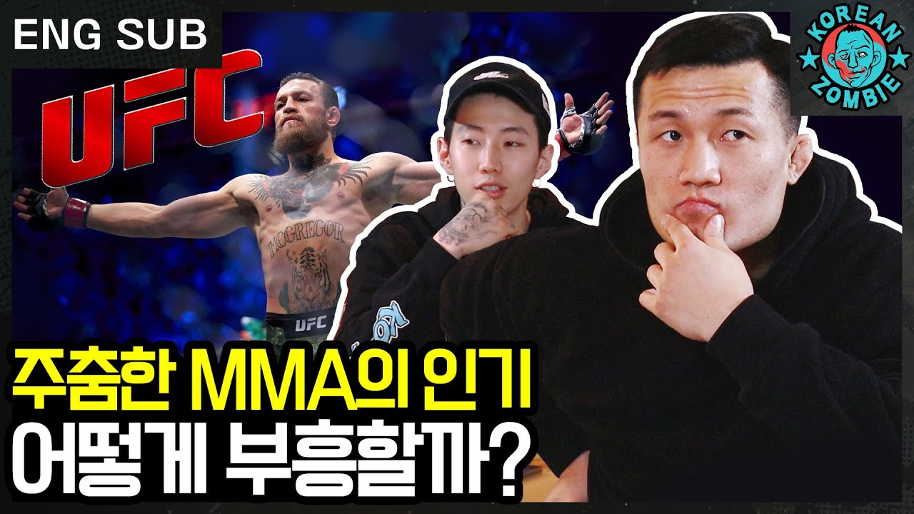 10대는 더 이상 UFC를 안 본다? 정찬성이 생각하는 MMA를 부흥시키는 방법 토크! [Korean Zombie Chan Sung Jung]